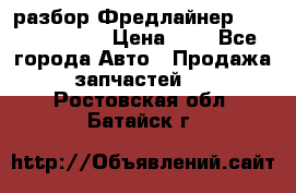 разбор Фредлайнер Columbia 2003 › Цена ­ 1 - Все города Авто » Продажа запчастей   . Ростовская обл.,Батайск г.